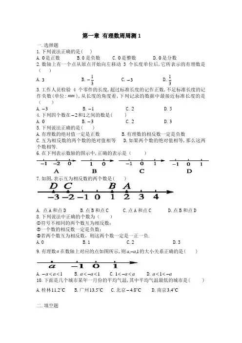 【RJ】秋季学期最新人教版初中数学七年级上册周周测：第一章 有理数周周测1(1.1-1.2)-word可打印