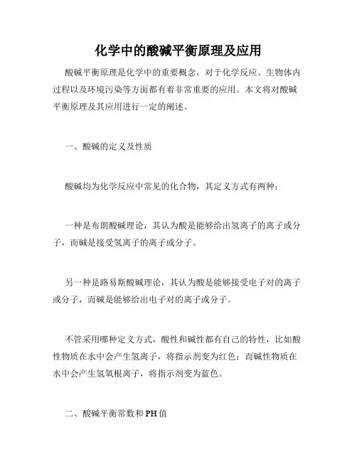 化学中的酸碱平衡原理及应用