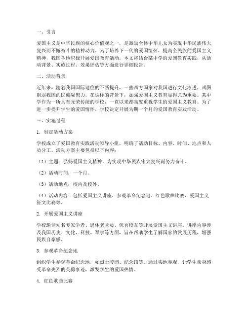 爱国教育的实践报告
