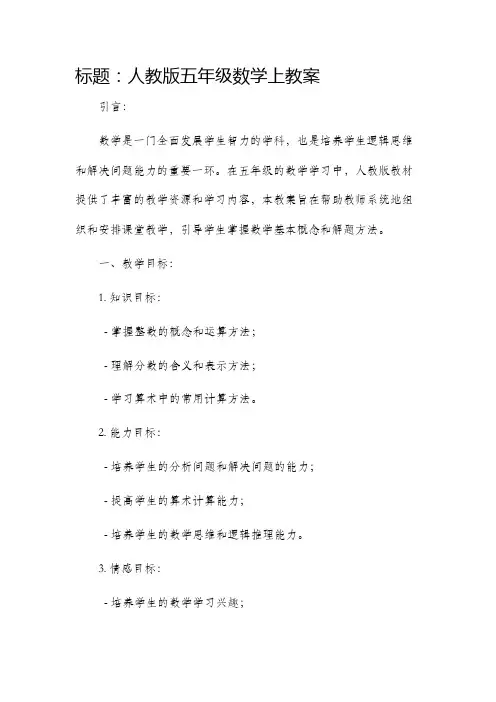 人教版五年级数学上市公开课获奖教案省名师优质课赛课一等奖教案