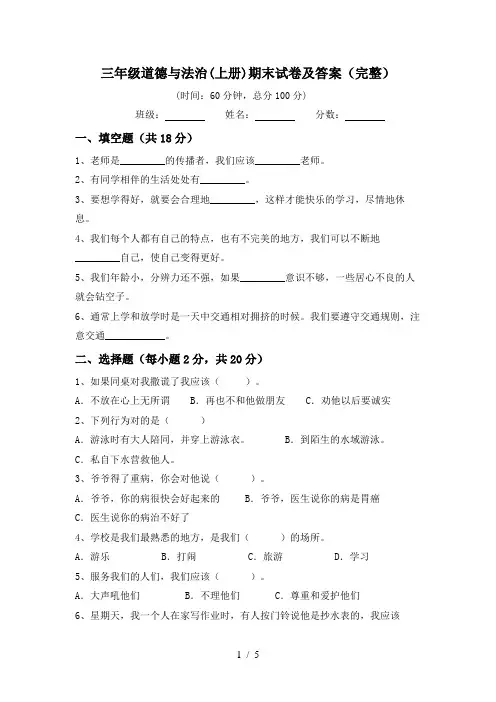 三年级道德与法治(上册)期末试卷及答案(完整)