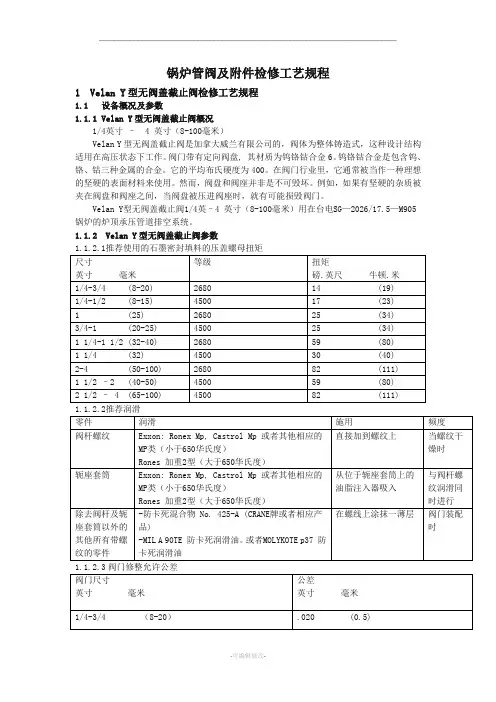 阀门检修工艺及维修标准