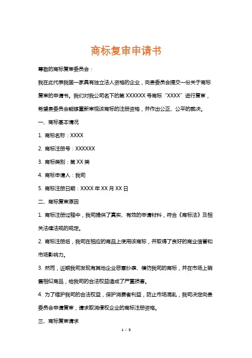 商标复审申请书