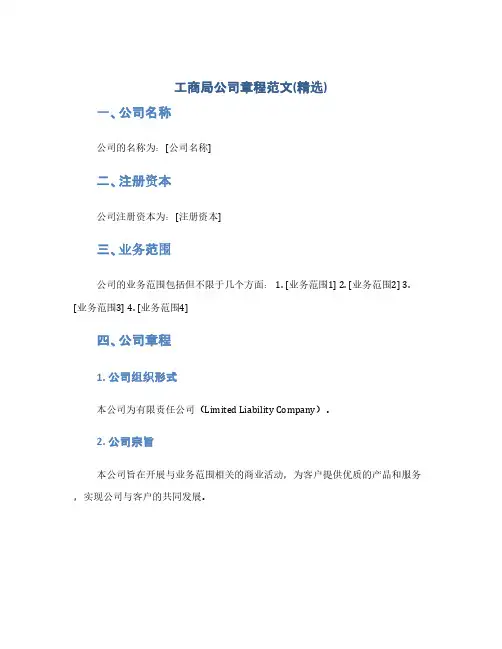 工商局公司章程范文(精选)(1范本)