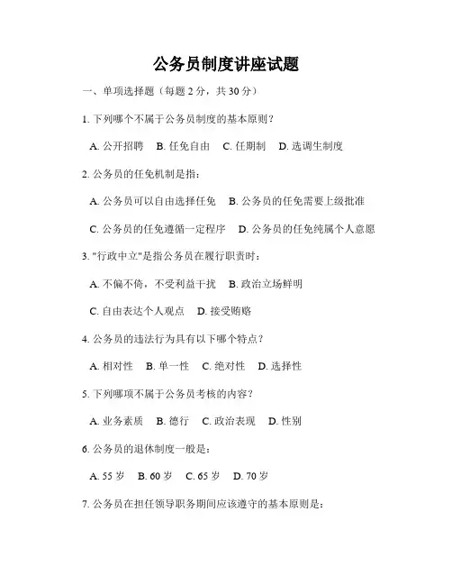 公务员制度讲座试题