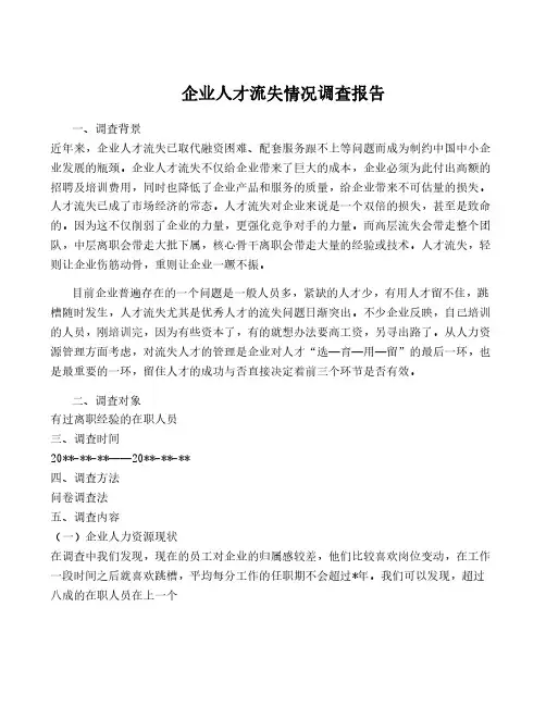 企业人才流失情况调查报告