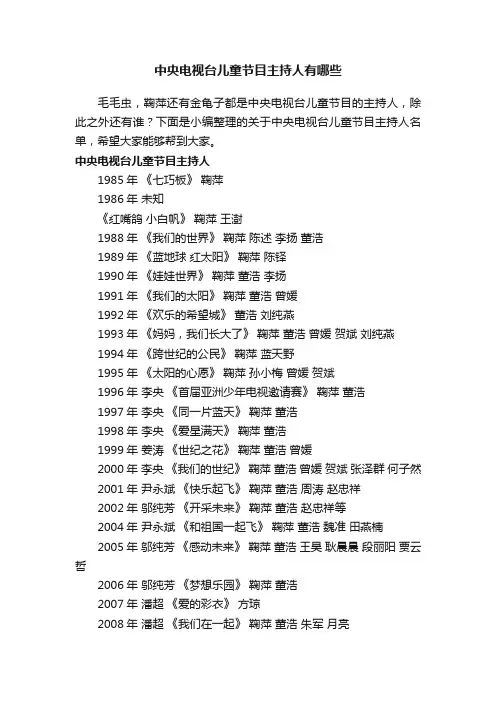 中央电视台儿童节目主持人有哪些
