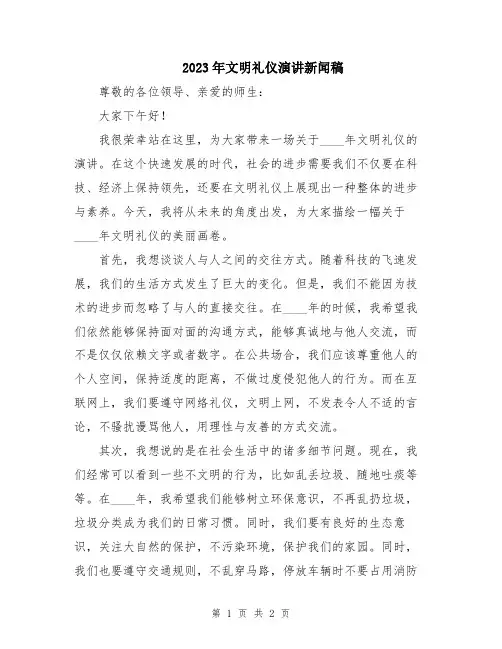 2023年文明礼仪演讲新闻稿