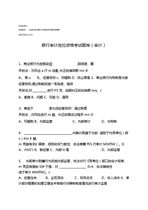 2020年银行审计岗位资格考试题库