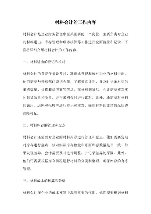 材料会计的工作内容