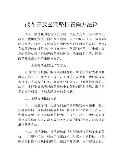 改革开放必须坚持正确方法论