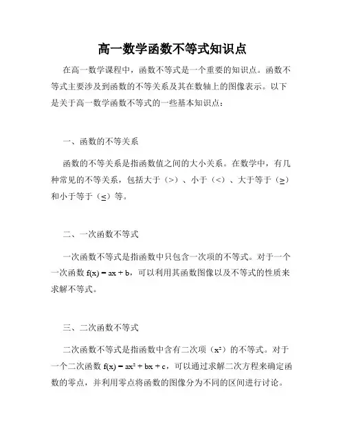 高一数学函数不等式知识点