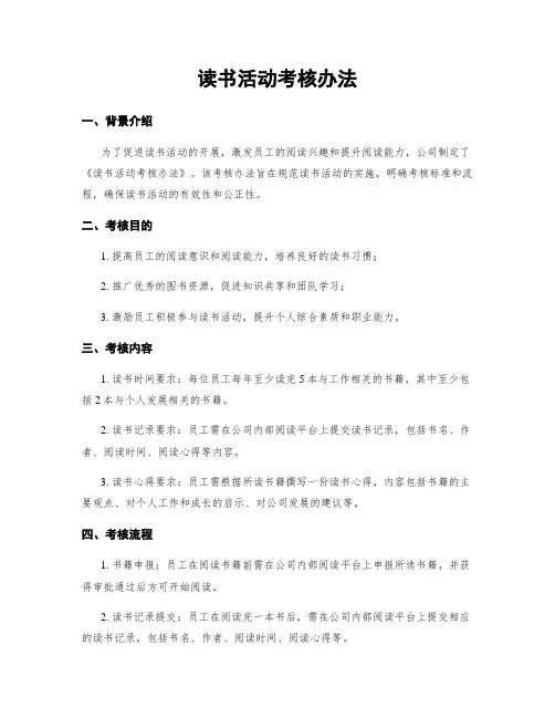 读书活动考核办法