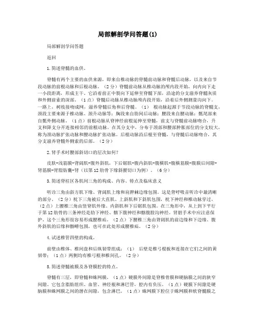 局部解剖学问答题(1)