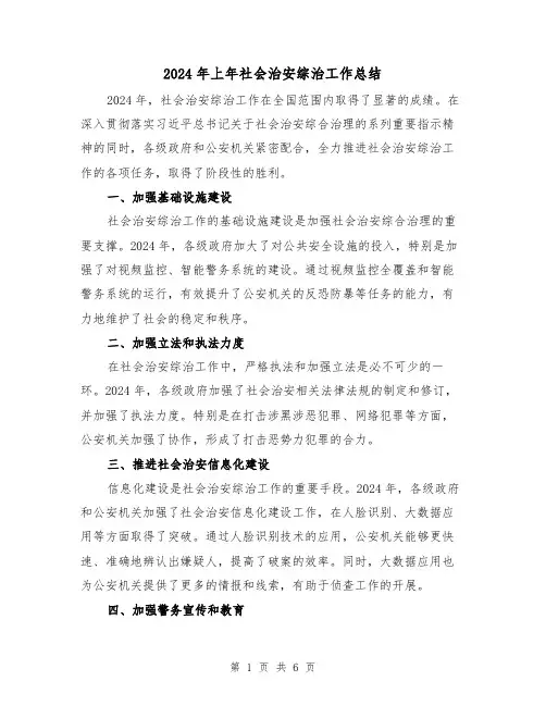 2024年上年社会治安综治工作总结(3篇)