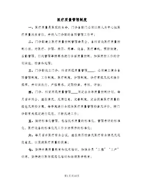 医疗质量管理制度(三篇)