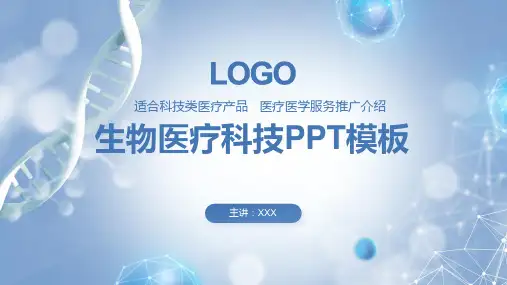生物医疗科技产品推荐服务介绍PPT模板