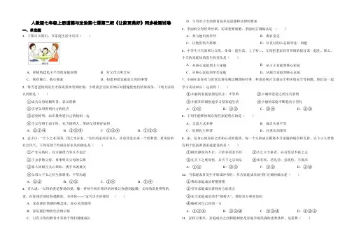 人教版七年级上册道德与法治第七课第三框《让家更美好》同步检测试卷