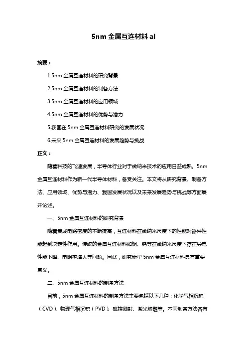 5nm金属互连材料al