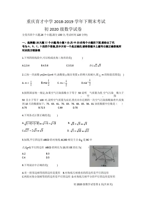 重庆育才中学2018-2019学年八年级下  数学试卷
