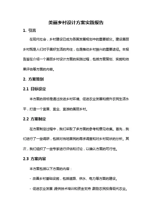 美丽乡村设计方案实践报告