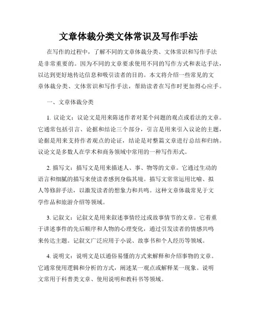 文章体裁分类文体常识及写作手法