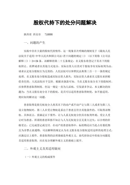 股权代持下的处分问题解决