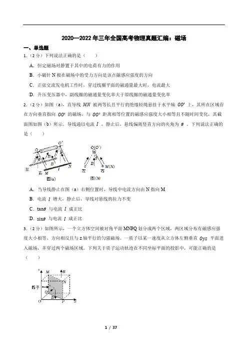 2020--2022年三年全国高考物理真题汇编：磁场