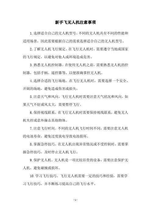 新手飞无人机注意事项