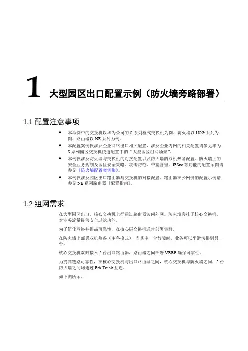 园区出口配置举例(防火墙旁路)