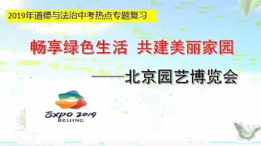 2019届中考道德与法治热点专题复习：北京园艺博览会  (27张幻灯片)