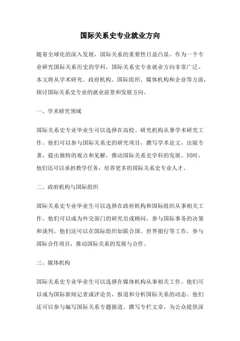 国际关系史专业就业方向