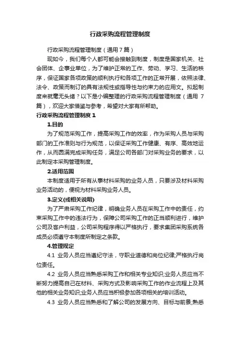 行政采购流程管理制度（通用7篇）