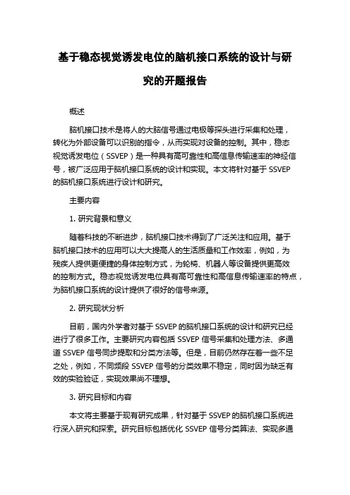 基于稳态视觉诱发电位的脑机接口系统的设计与研究的开题报告