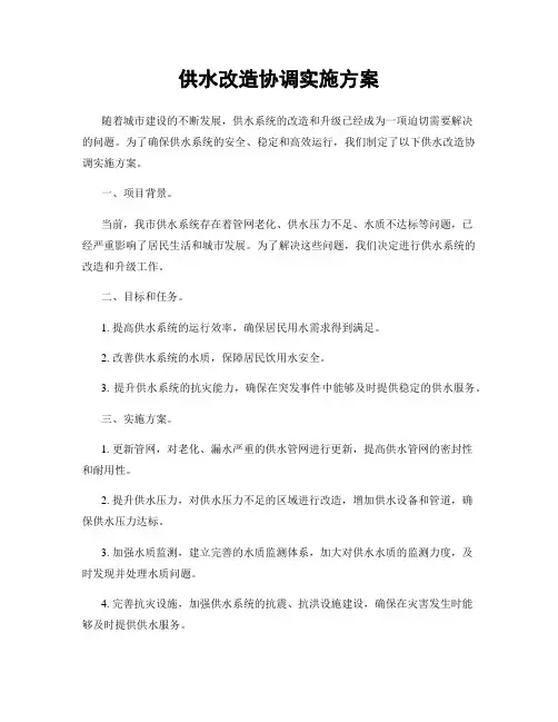 供水改造协调实施方案