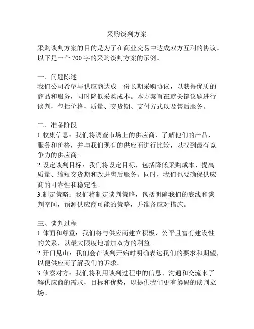 采购谈判方案