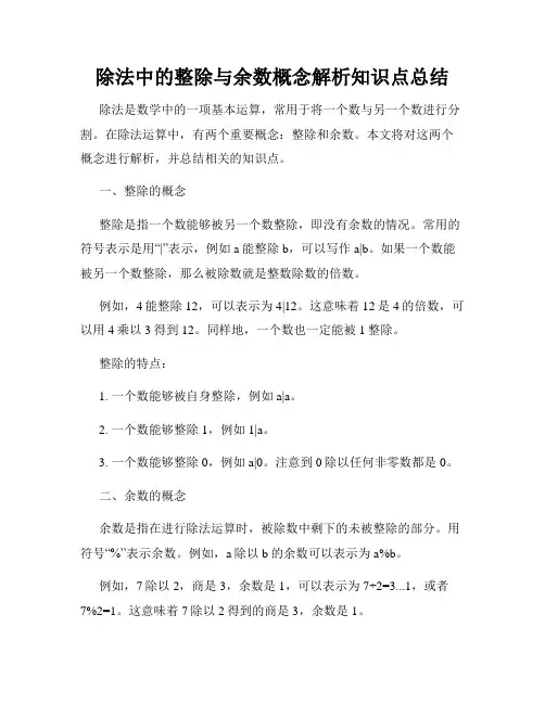 除法中的整除与余数概念解析知识点总结