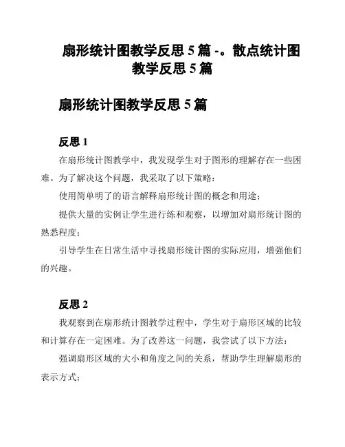 扇形统计图教学反思5篇 -。散点统计图教学反思5篇