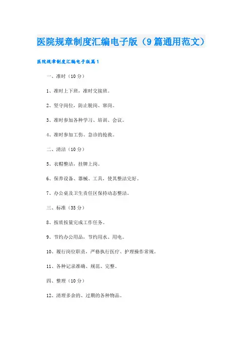 医院规章制度汇编电子版(9篇通用范文)