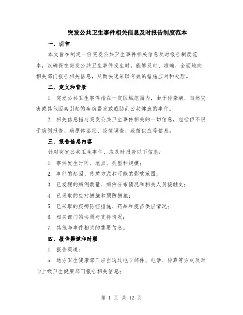突发公共卫生事件相关信息及时报告制度范本（四篇）