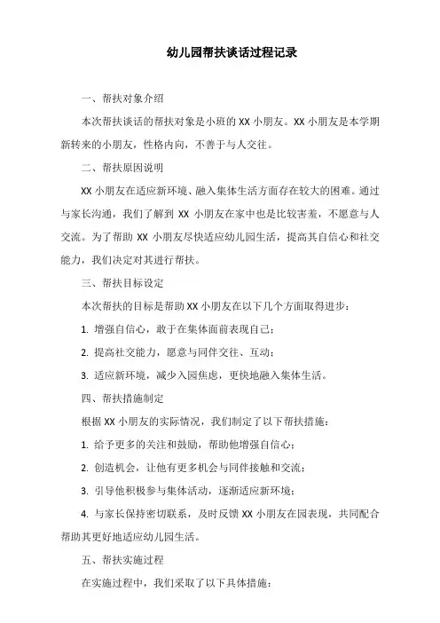 幼儿园帮扶谈话过程记录