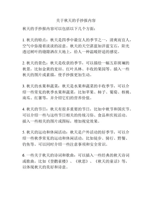关于秋天的手抄报内容