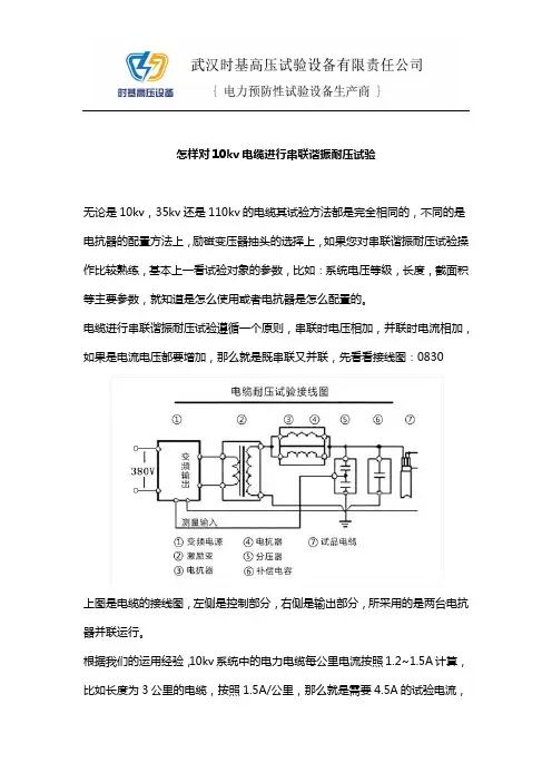1211 怎样对10kv电缆进行串联谐振耐压试验
