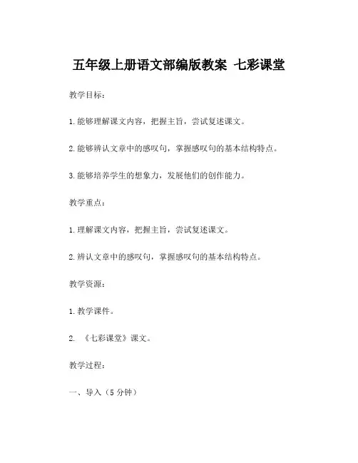 五年级上册语文部编版教案 七彩课堂