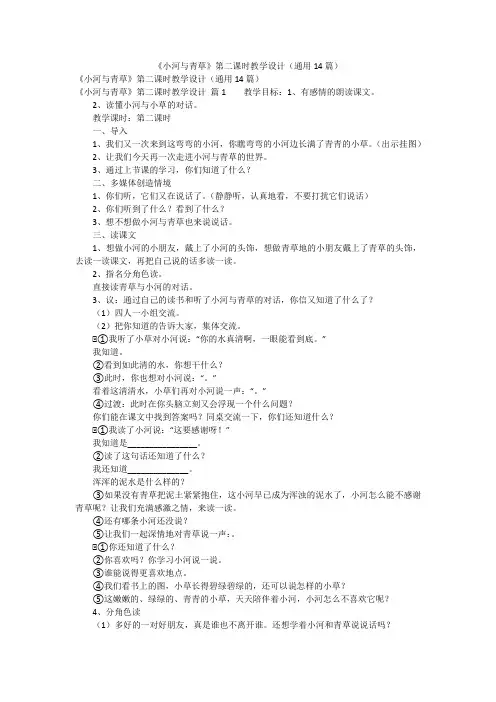 《小河与青草》第二课时教学设计(通用14篇)
