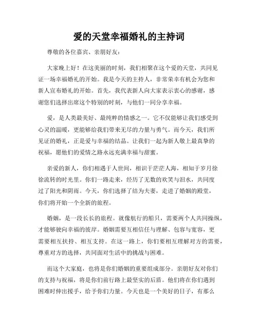 爱的天堂幸福婚礼的主持词