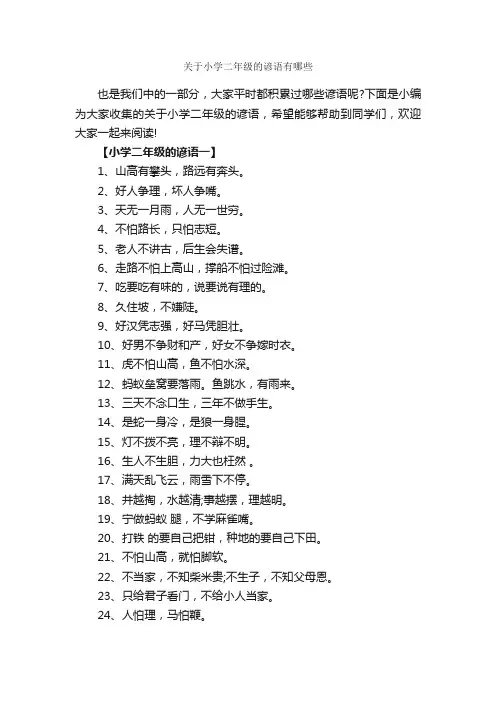 关于小学二年级的谚语有哪些_谚语大全