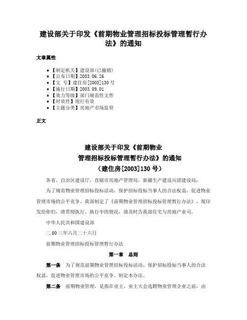 建设部关于印发《前期物业管理招标投标管理暂行办法》的通知