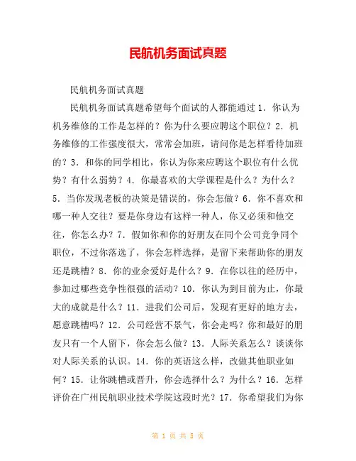民航机务面试真题
