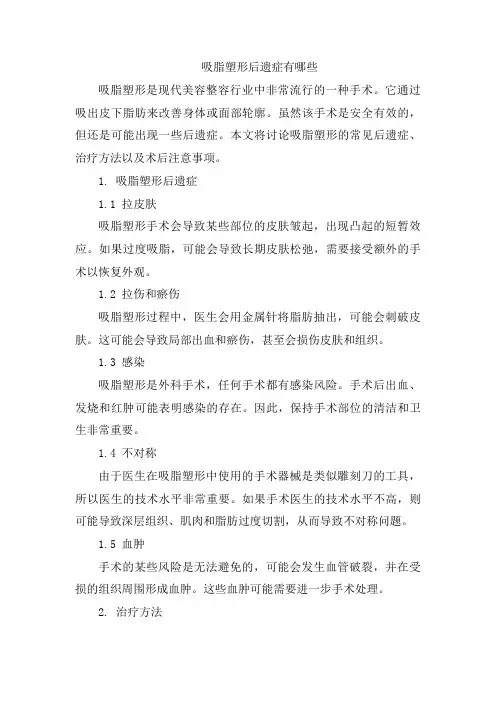 吸脂塑形后遗症有哪些